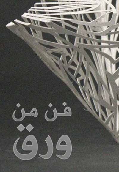 فن من ورق
